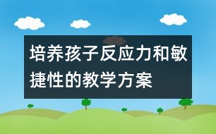 培養(yǎng)孩子反應(yīng)力和敏捷性的教學(xué)方案