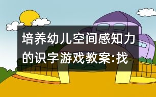 培養(yǎng)幼兒空間感知力的識(shí)字游戲教案:找位置