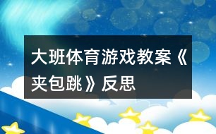 大班體育游戲教案《夾包跳》反思