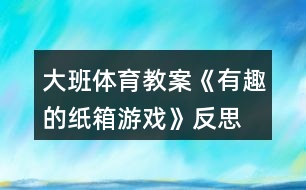 大班體育教案《有趣的紙箱游戲》反思