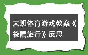 大班體育游戲教案《袋鼠旅行》反思