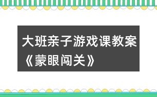 大班親子游戲課教案《蒙眼闖關》