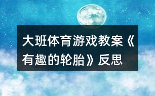 大班體育游戲教案《有趣的輪胎》反思