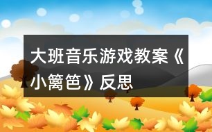 大班音樂(lè)游戲教案《小籬笆》反思