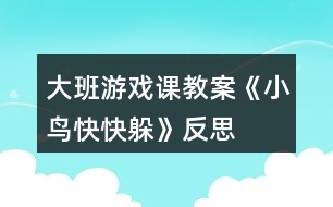 大班游戲課教案《小鳥快快躲》反思