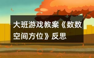 大班游戲教案《數(shù)數(shù)、空間方位》反思