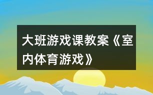 大班游戲課教案《室內(nèi)體育游戲》