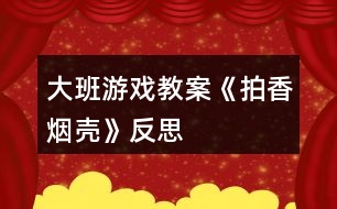 大班游戲教案《拍香煙殼》反思