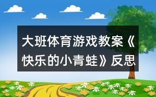 大班體育游戲教案《快樂的小青蛙》反思