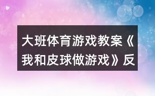 大班體育游戲教案《我和皮球做游戲》反思