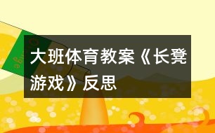 大班體育教案《長凳游戲》反思