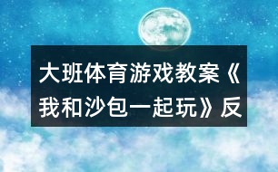 大班體育游戲教案《我和沙包一起玩》反思