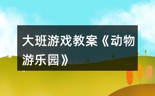 大班游戲教案《動物游樂園》