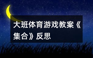 大班體育游戲教案《集合》反思