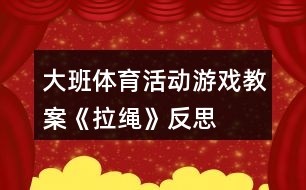 大班體育活動游戲教案《拉繩》反思