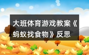 大班體育游戲教案《螞蟻找食物》反思