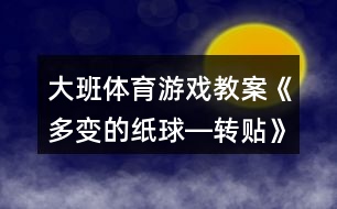 大班體育游戲教案《多變的紙球―轉貼》反思