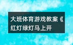 大班體育游戲教案《紅燈、綠燈、馬上開燈》反思