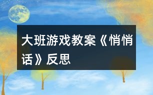 大班游戲教案《悄悄話》反思