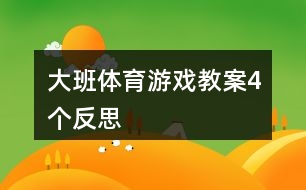 大班體育游戲教案4個反思