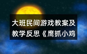 大班民間游戲教案及教學反思《鷹抓小雞》