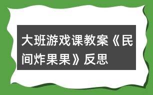 大班游戲課教案《民間炸果果》反思