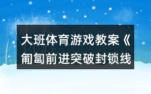 大班體育游戲教案《匍匐前進(jìn)突破封鎖線》反思