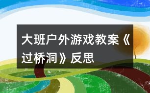 大班戶外游戲教案《過橋洞》反思