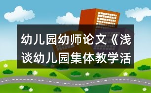 幼兒園幼師論文《淺談幼兒園集體教學(xué)活動游戲化的組織策略》