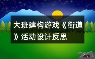 大班建構(gòu)游戲《街道》活動設(shè)計反思