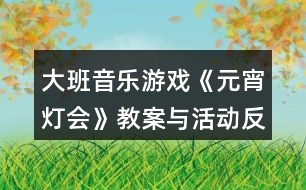 大班音樂游戲《元宵燈會(huì)》教案與活動(dòng)反思