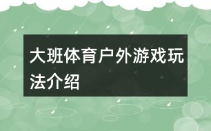 大班體育戶外游戲玩法介紹