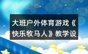 大班戶外體育游戲《快樂牧馬人》教學(xué)設(shè)計(jì)反思