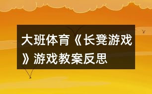 大班體育《長凳游戲》游戲教案反思