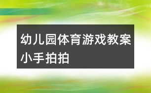 幼兒園體育游戲教案小手拍拍