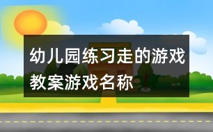 幼兒園練習(xí)“走”的游戲教案游戲名稱“小老鼠過河”