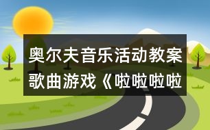 奧爾夫音樂活動教案歌曲游戲《啦啦啦啦來跳舞》