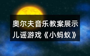 奧爾夫音樂教案展示兒謠游戲《小螞蟻》