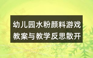 幼兒園水粉顏料游戲教案與教學(xué)反思散開的花