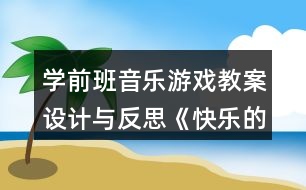 學(xué)前班音樂游戲教案設(shè)計(jì)與反思《快樂的小矮人》