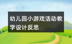 幼兒園小游戲活動教學設計反思