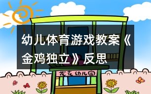 幼兒體育游戲教案《金雞獨(dú)立》反思