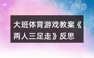 大班體育游戲教案《兩人三足走》反思