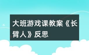 大班游戲課教案《長(zhǎng)臂人》反思