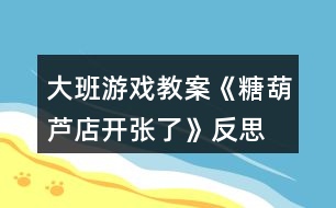 大班游戲教案《糖葫蘆店開張了》反思