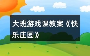 大班游戲課教案《快樂(lè)莊園》