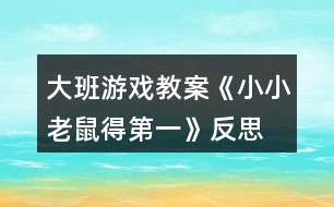 大班游戲教案《小小老鼠得第一》反思