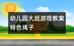 幼兒園大班游戲教案：特色繩子