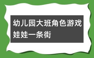 幼兒園大班角色游戲：娃娃一條街