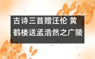 古詩三首（贈汪倫 黃鶴樓送孟浩然之廣陵 回鄉(xiāng)偶書） - 小學四年級語文教案